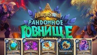 Hearthstone растахановы игрища новые карты/новое дополнение/новый аддон/анонс карт/карты растахан