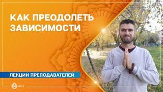 Как преодолеть зависимости. Методы йоги. Павел Свинцов