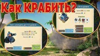 КАК ПРАВИЛЬНО КРАБИТЬ РЕСУРСЫ в BOOM BEACH (5 советов)