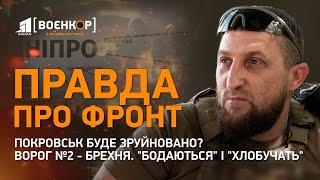 Покровськ знищують КАБами 93 бригада "хлобучить" ворогаХто бреше про ситуацію на фронті | Воєнкор