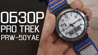 Обзор CASIO PRO TREK PRW-50YAE-2 | Где купить со скидкой