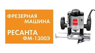 Фрезерная машина Ресанта ФМ-1300Э