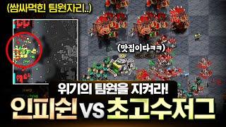 인피쉰 vs 미친 초고수 저그! 9시 팀원을 두고 팽팽한 힘싸움이 시작됩니다!