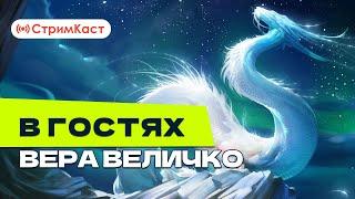 СтримКаст. Гость: Вера Величко.