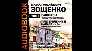 М. Зощенко .Рассказы. Читает Сергей Юрский.