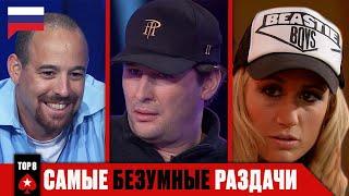 ТОП-8 САМЫХ СУМАСШЕДШИХ РАЗДАЧ В ИСТОРИИ BIG GAME ️ Лучшее Big Game ️ PokerStars Russian