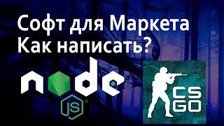 Как написать софт для Steam, Market CSGO, DOTA (TM)!