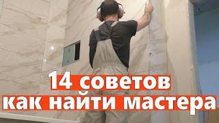 Как выбрать мастера для ремонта квартиры. 14 советов.