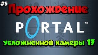 #5 Прохождение усложненной камеры 17 | Как пройти? | Portal 1