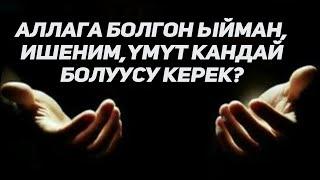 Расул медиа: Аллага болгон ыйман, ишеним, үмүт кандай болуусу керек?