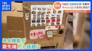 PayPayで支払いも！？最先端！手作り自動販売機｜TBS NEWS DIG