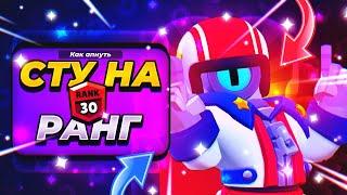 Как Апнуть Сту На 30 Ранг|Как Апнуть Не Метового Сту На 1000 Кубков 