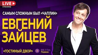 ЕВГЕНИЙ ЗАЙЦЕВ. Cамым сложным был «Чаплин»