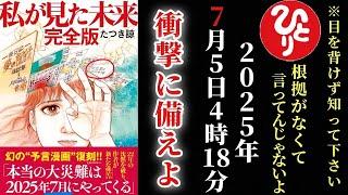 【斎藤一人】※この動画は５月３１日にまでに見て下さい！２０２５年７月５日の日本終末論が騒がれていますが…これはとても重大な事なので目を背けずに必ず知って下さい！ついに動く時が来ました…「私が見た未来」