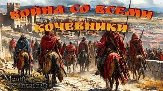 #9. ФИНАЛ. Кочевники. Война со всеми. Mount & Blade Bannerlord