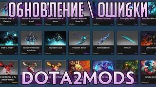 Dota2Mods - Обновление \ Ошибки \ Розыгрыш Премиума!