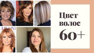 лучше цвета волос 60+ какой цвет  и технику окрашивания выбрать?