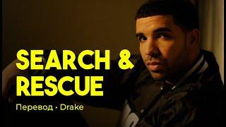 Drake - Search & Rescue (rus sub; перевод на русский)