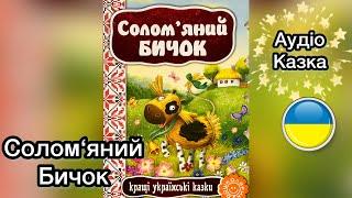 СОЛОМ"ЯНИЙ БИЧОК. Дитяча Казка. Читання книг українською - Ksana Reads