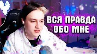 ВСЯ ПРАВДА ОБО МНЕ! (ПОЛНЫЙ СТРИМ НЕКОГЛАЯ)