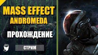 Mass Effect Andromeda. Стрим прохождение № 39 Секс с Пиби. Все вместе. Убиваем Калота.