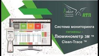 Люминометр 3M™ Clean-Trace™Система мониторинга гигиены