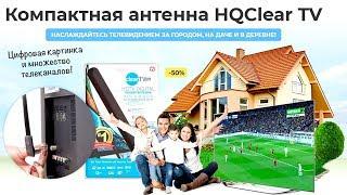  Мощная антенна HQClear TV - японское чудо ClearTV Key