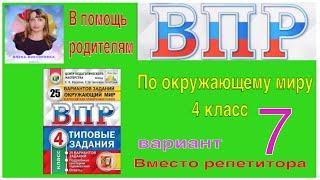 ВПР 2022 по окружающему миру в 4 классе. Разбор заданий 7 варианта.