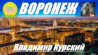 ВЛАДИМИР КУРСКИЙ - ВОРОНЕЖ. ЖИТЕЛЯМ ВОРОНЕЖСКОЙ ОБЛАСТИ И ГОРОДУ ВОРОНЕЖ ПОСВЯЩАЕТСЯ!