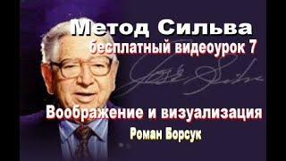 Метод Сильва  (бесплатно)  медитация 7  Воображение и визуализация. Роман Борсук