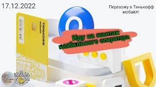 Как перенести свой номер к другому оператору! Как сделать услуги связи дешевле! Тинькофф мобайл