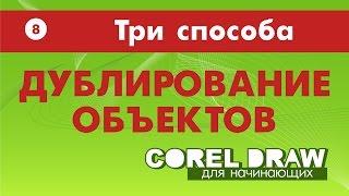 ДУБЛИРОВАНИЕ ОБЪЕКТОВ. Три простых способа. Corel DRAW. Уроки корел для начинающих