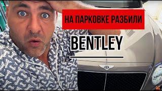 Разбили Bentley | Caesar Resort | Цезарь Резорт