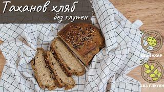 Таханов хляб без глутен - Tina's Good Food