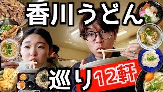 【うどん巡り】3日間で讃岐うどん12店舗を夫婦で食べ比べ！うどん最高！