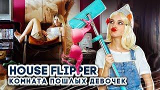 Комната РАЗВРАТНЫХ ДЕВЧОНОК ► House Flipper ► Хаус Флиппер ПРОХОЖДЕНИЕ