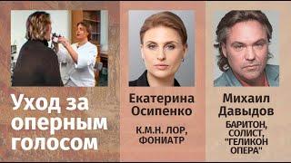 Солист "Геликон-Опера", баритон Михаил Давыдов на приеме у фониатра Екатерины Осипенко