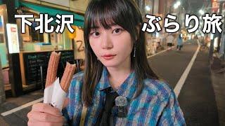 再開発で変化する下北沢を1人でぶらり旅、今日は何も決めずに歩きまくります！