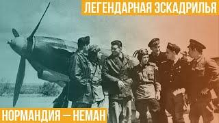 Легендарная эскадрилья «Нормандия – Неман»