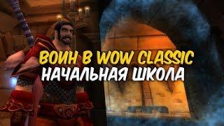 ВОИН в WoW Classic. Начальная школа