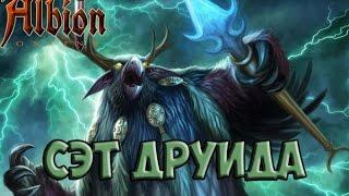 Albion Online Сэт друида Альбион онлайн гайд.