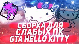 СБОРКА HELLO KITTY GTA SAMP 200 MB | KENSHI