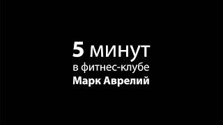 5 минут в фитнес-клубе Марк Аврелий