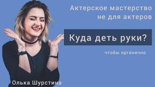 Куда деть руки? Актерское мастерство не для актеров