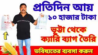 প্লাস্টিকের বিকল্প ক্যারি ব্যাগের ব্যবসা। Biodegradable & Compostable Carry Bag Business in Kolkata