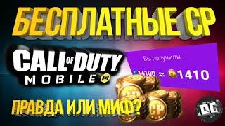 Как БЕСПЛАТНО получить 1000CP Call of Duty:Mobile- правда или миф?