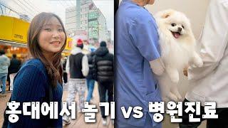 친구랑 홍대에서 놀기 VS 병원 진료받기!! 주말일상 브이로그