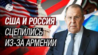 Армения пожаловалась США на Россию! Лаврову ответил Госдеп