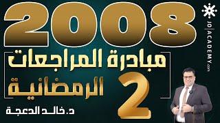 اليوم الثاني لــ #مبادرة رمضان || جيل 2008 #الدكتورخالد الدعجة #انجليزي