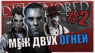 Меж двух огней [ Dishonored The Brigmore Witches Прохождение игры | Истории ]